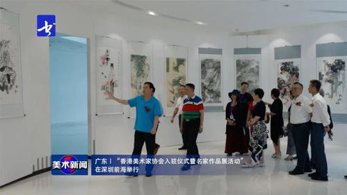 美術新聞 丨 香港美術家協會入駐儀式暨名家作品展在深圳前海隆重舉行，共繪灣區藝術交流新篇章